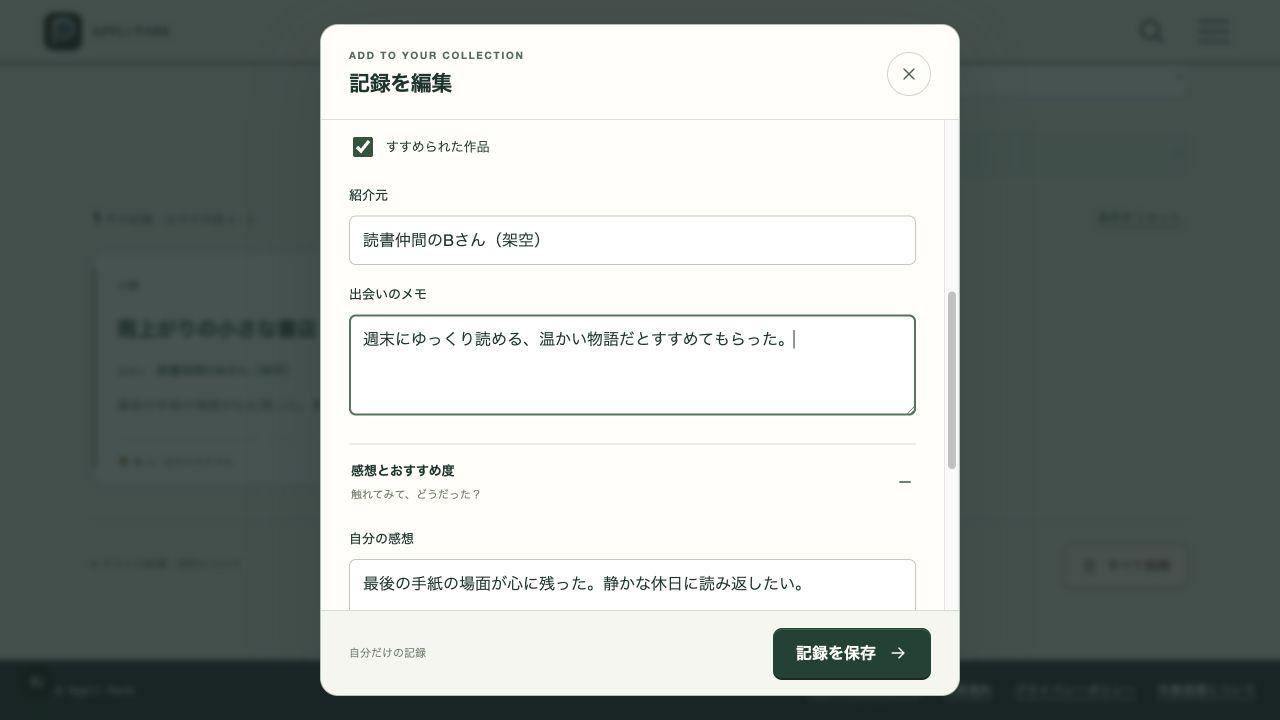 すすめられた作品にチェックし、紹介元と出会いのメモを記入した編集画面。