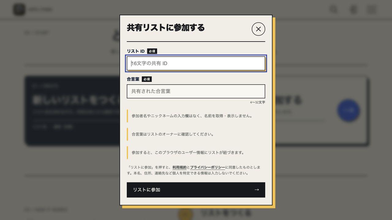 share&doの現在の参加画面。リストIDと合言葉だけを入力し、表示名は求めない。