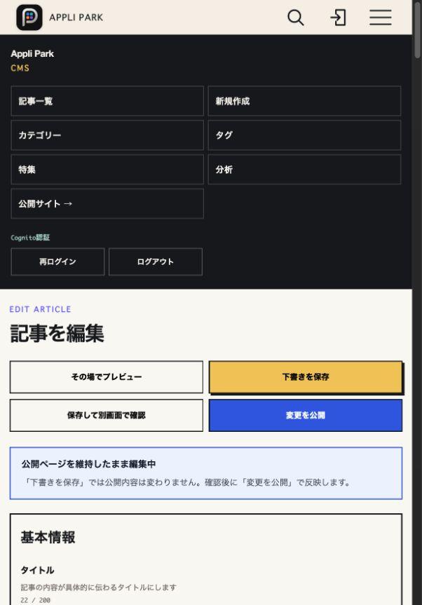 Appli Park CMSの記事編集画面。下書きを保存、別画面で確認、変更を公開する操作が並んでいる。