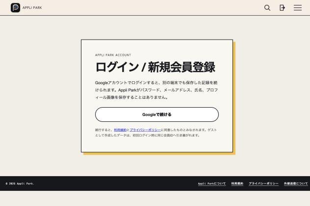 Googleアカウントでログインまたは新規会員登録できるAppliParkのログイン画面