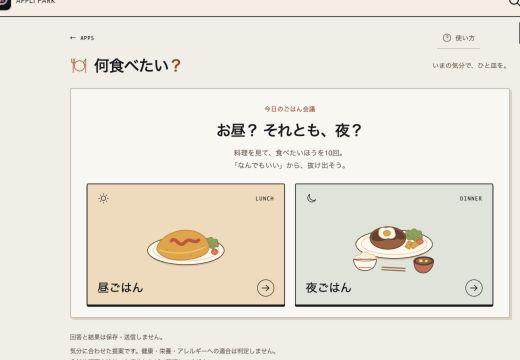 食事提案アプリ「何食べたい」の開始画面。昼ごはんと夜ごはんの2つの選択肢が並んでいる