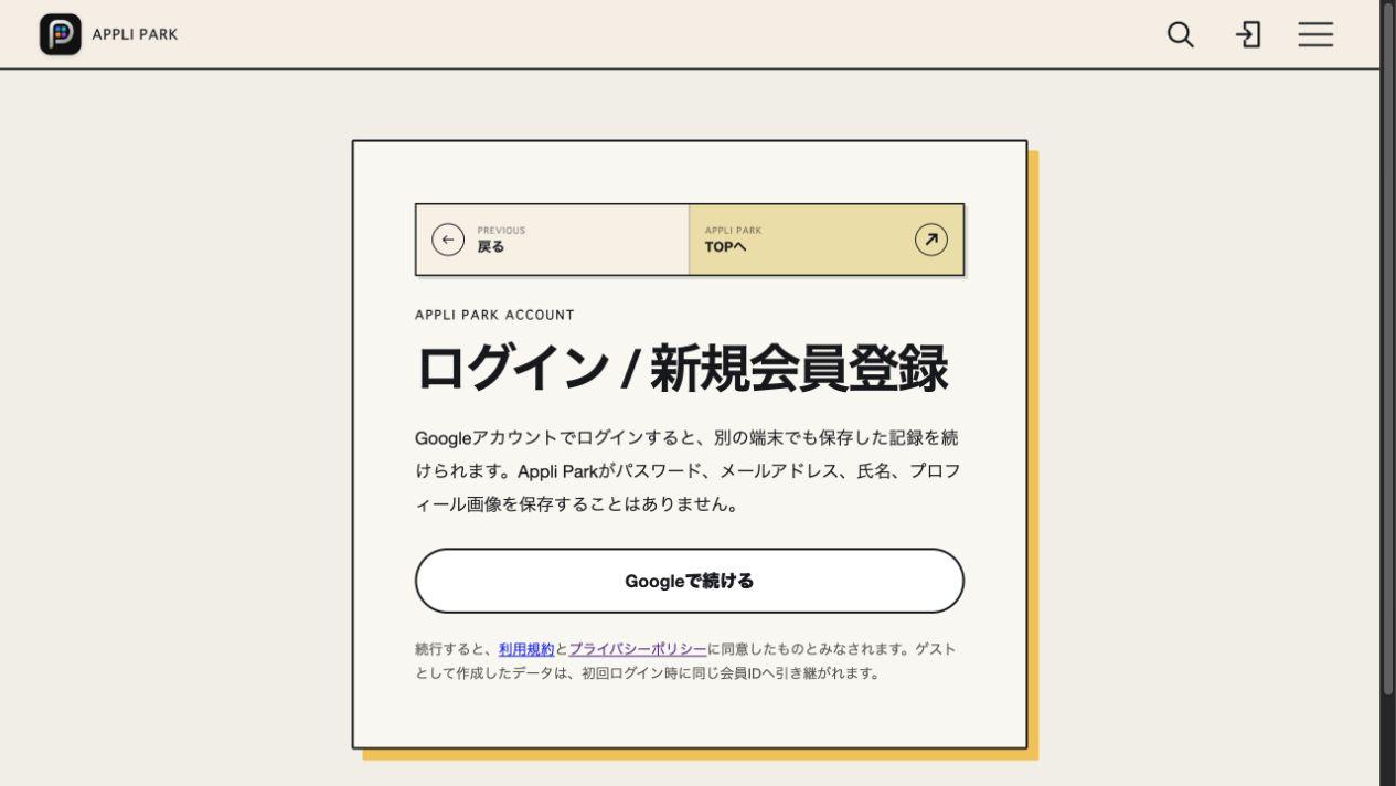 Appli Parkのログイン画面。Googleで続けるボタンと、初回ログイン時のゲストデータ引き継ぎについての説明が表示されている。