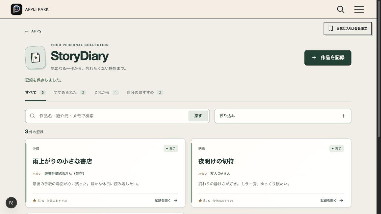 StoryDiaryの一覧。作品名、状況、紹介元、感想、おすすめ度が作品ごとに並ぶ。