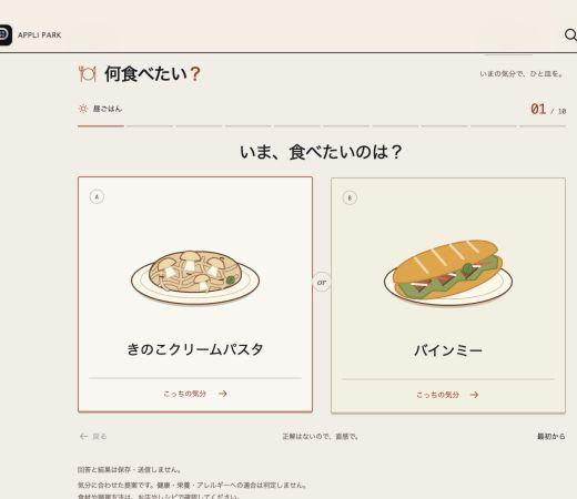 食事提案アプリ「何食べたい」の1問目。きのこクリームパスタとバインミーの2択が並んでいる