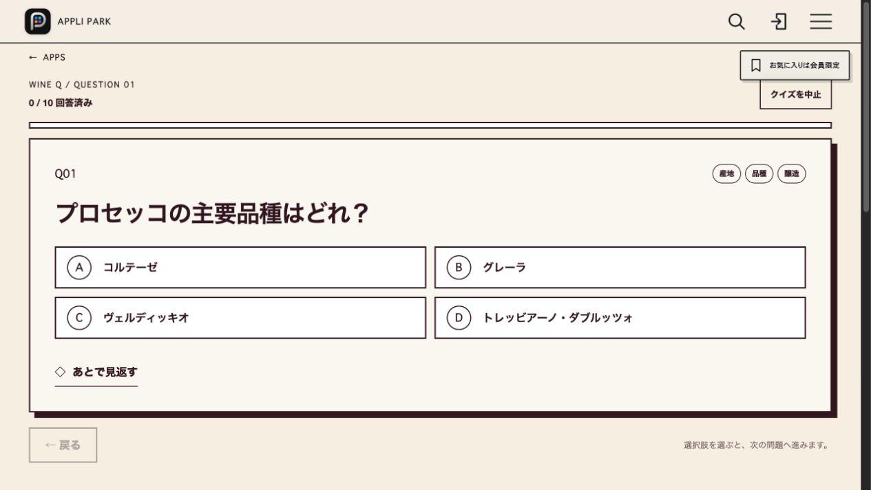 ワインQの実際の出題画面。問題文、4つの選択肢、あとで見返すボタンが表示されている。