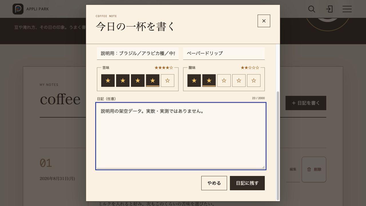 coffee diaryの入力画面。苦味4・酸味2を選択し、日記欄に説明用の架空データで実飲・実測ではないと記載している。