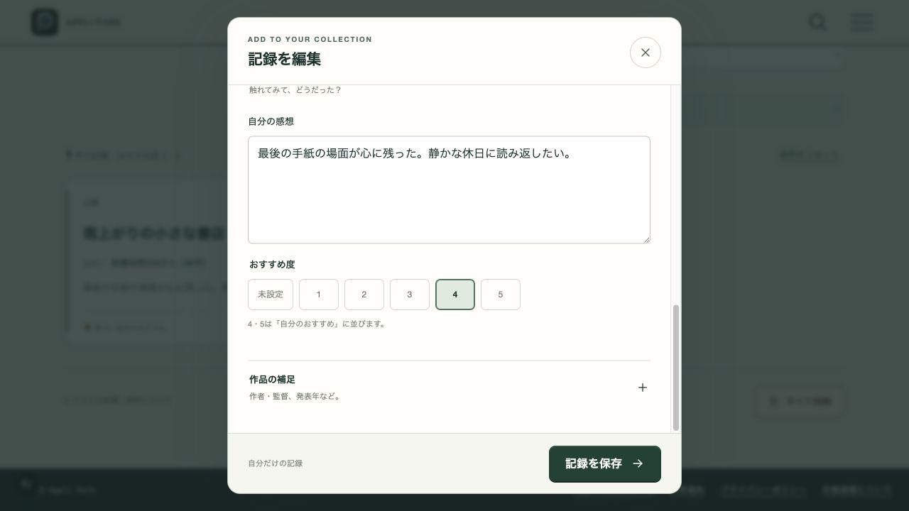 自分の感想を入力し、おすすめ度4を選んだ編集画面。4・5が自分のおすすめに並ぶと表示されている。