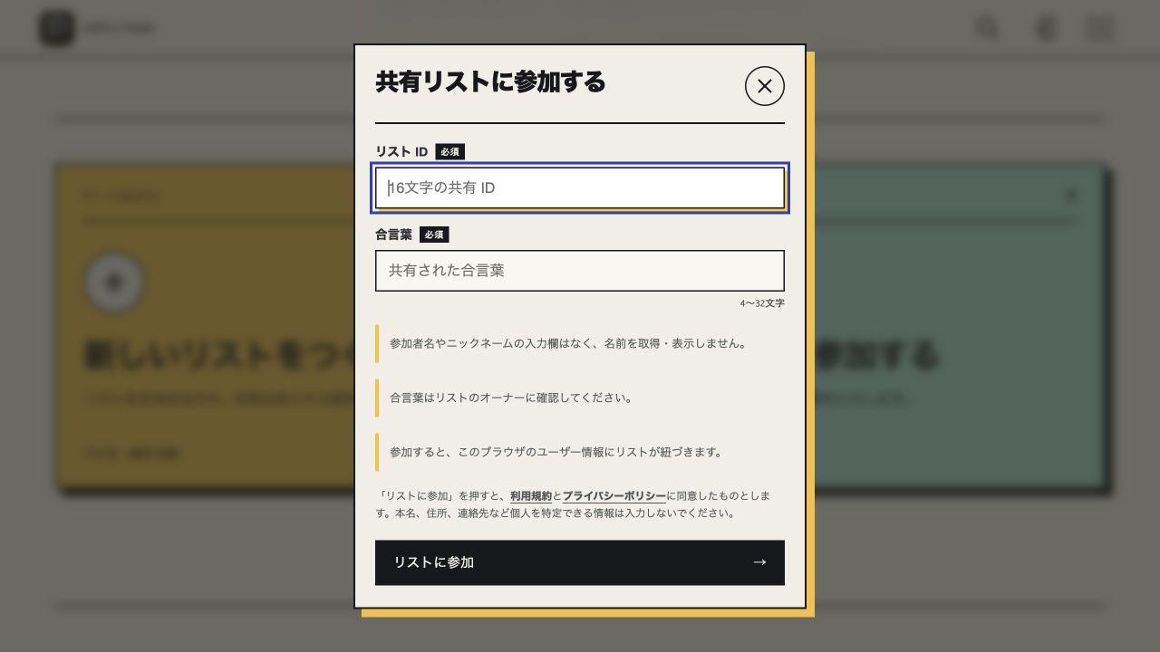 リストIDと合言葉を入力する、share&doの「共有リストに参加する」画面