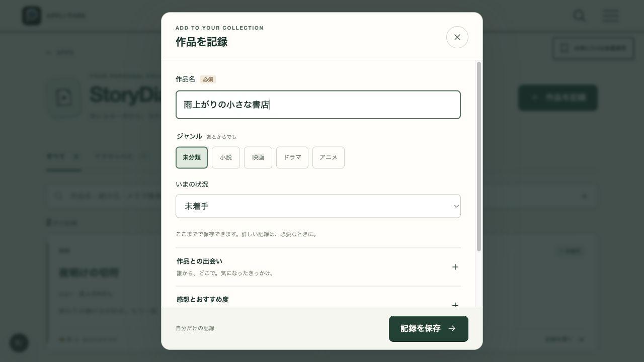 作品を記録するフォーム。作品名のみ入力し、ジャンル未分類・状況未着手のまま保存できる。