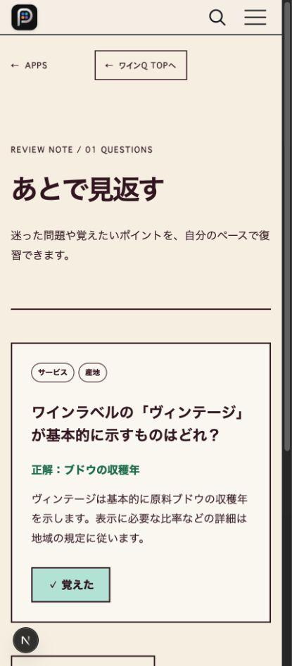 ローカルのワインQを新しいタブで開いた後の復習一覧。検証で保存したヴィンテージの問題が1件表示されている。
