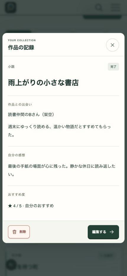 同じ作品の詳細に、紹介元と出会いのメモ、自分の感想、おすすめ度4が並ぶ。