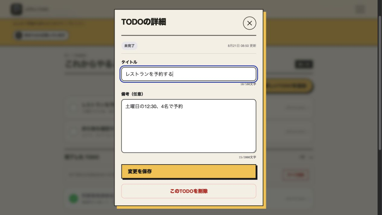 タイトルと備考を編集できるTODO詳細モーダル